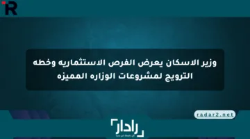 وزير الإسكان يعرض الفرص الاستثمارية وخطة الترويج لمشروعات الوزارة المميزة